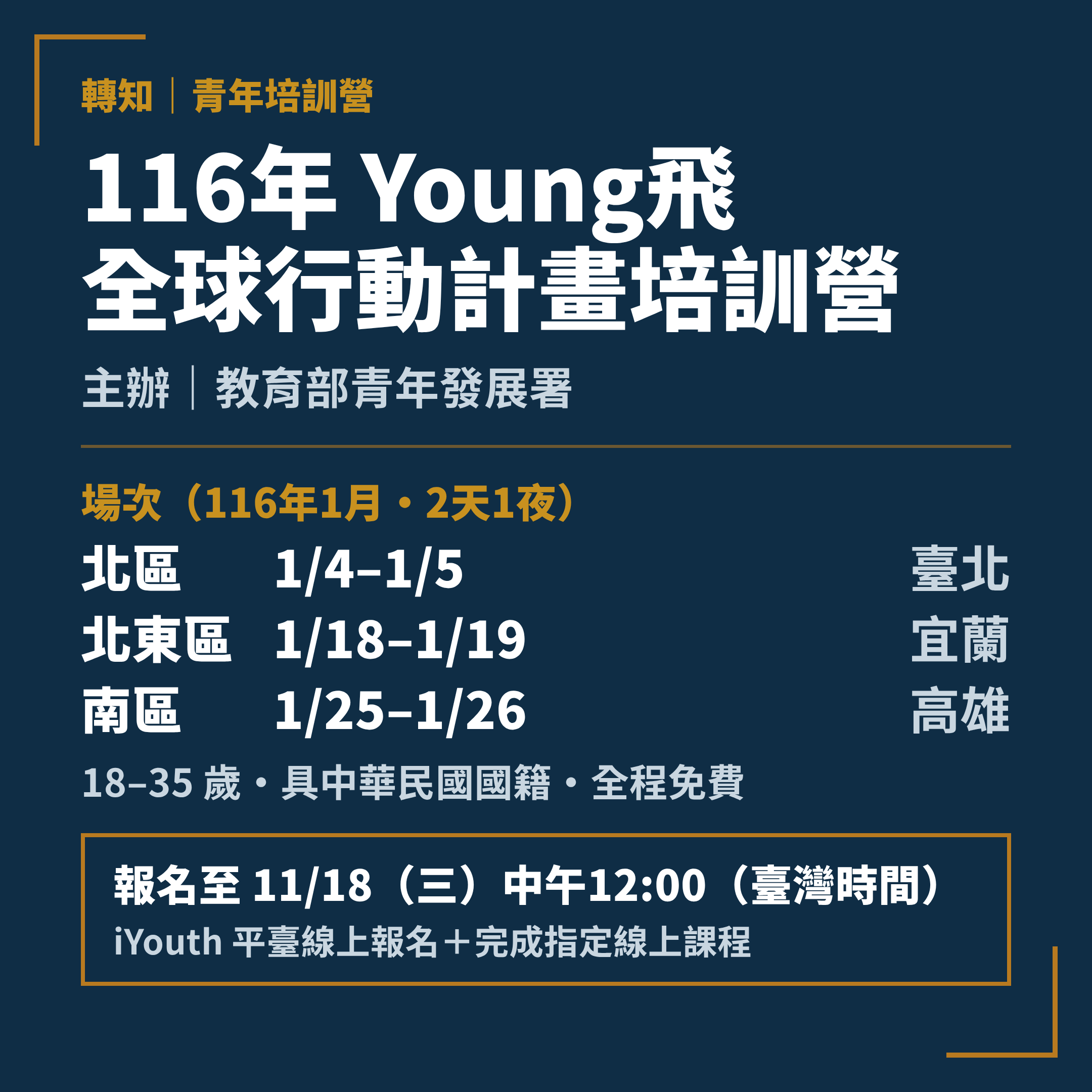 116年Young飛全球行動計畫培訓營，報名至11/18中午12:00